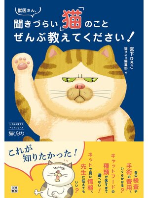 cover image of 獣医さん、聞きづらい「猫」のことぜんぶ教えてください!